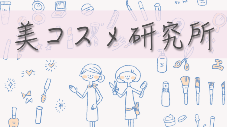 美コスメ研究所